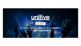 ファン参加型 音楽活動支援アプリ『unitive』