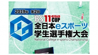 ゲシピ株式会社　第2回BS11CUP全日本eスポーツ学生選手権大会