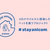 #StayAnicom