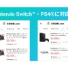 在庫速報.com、Nintendo Switch™・PS4®等のゲーム機にも対応