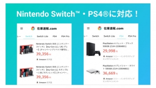 在庫速報.com、Nintendo Switch™・PS4®等のゲーム機にも対応