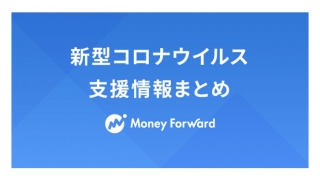 マネーフォワード、新型コロナウイルス 支援情報まとめ