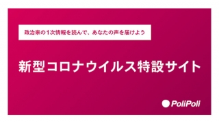 政治プラットフォーム PoliPoli