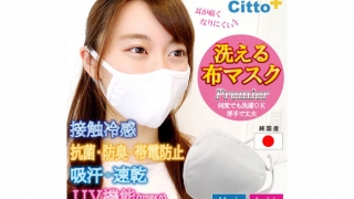 接触冷感・抗菌・布マスク Citto+