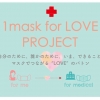 1mask for LOVEプロジェクト