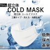 超立体COLD MASK/コールドマスク シルキーホワイト