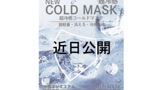 ギャレリアインターナショナル、NEW COLD MASK/ニューコールドマスク