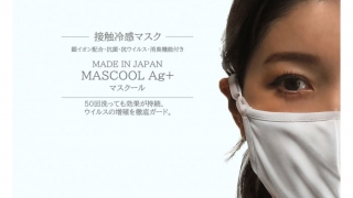 洗える接触冷感マスク　MASCOOL Ag+ / マスクール