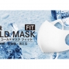 ギャレリアインターナショナル、超軽量「COLD MASK FIT / コールドマスクフィット