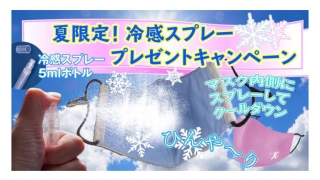 宏福商事、365日マスク ウィルシュータ冷感スプレープレゼントキャンペーン
