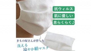 京都マルヒサ、洗える夏用絹マスク（抗ウィルスフィルター入り）