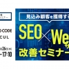ジオコード、【Webセミナー】「見込み顧客を獲得する！」 Web集客手法と改善ノウハウを大公開！～SEO×Webサイト改善セミナー～