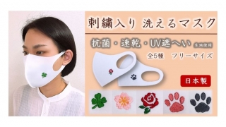 イオン、リフォームスタジオ、【日本製】刺繍入り洗えるマスク