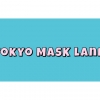 【完全入場料無料に変更】東京マスクランドオープン！第一弾コラボ発表！一部内容変更