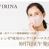 【日本製】10月7日（水）正午発売！マスクの肌トラブルを考えた、ヴィリーナのしっと