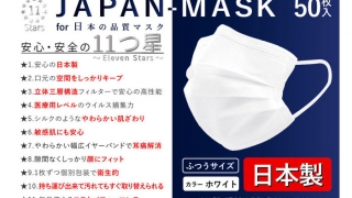 日本製の最高峰不織布マスク　JAPAN-MASK