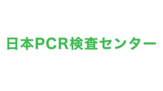 ヒューマ、日本PCR検査センター