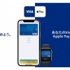 Visa、Apple Payの対応を日本で開始