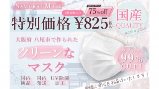 サムライワークス、日本製不織布マスク『SAMURAI MASK』
