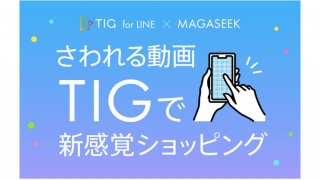 マガシーク、動画技術「TIG」の導入を開始