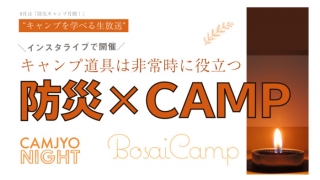 camjyo/キャンジョ　防災×キャンプ