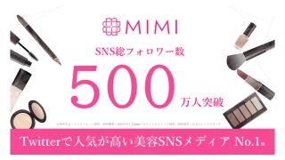 Twitterで人気が高い美容SNSメディアNo.1(※)「MimiTV」、SNSの総フォロワー数500万を突破 人気コスメが当たる！ 「500万フォロワー突破記念キャンペーン」も実施