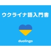 Duolingo「ウクライナ語入門書 日本語版」