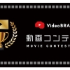 オープンエイト、『Video BRAIN 動画コンテスト2022』受賞作品を発表