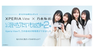 Xperia View × 乃木坂 46 いつか混ざりたいものです 第２弾