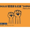 HIMASUが愛煙家を応援”SHIMASU”