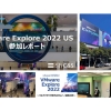 vExpertが語る！米国サンフランシスコでの「VMware Explore 2022」レポート
