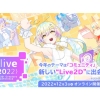 Live2D社主催イベント『alive 2022』