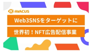 NFT広告配信サービス「Avacus Connect」