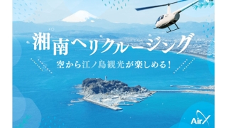 AirX、湘南・江ノ島エリア「ヘリコプター遊覧」