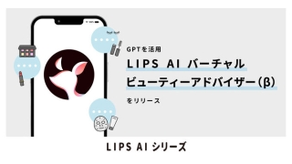 LIPS AI バーチャルビューティーアドバイザー(β)