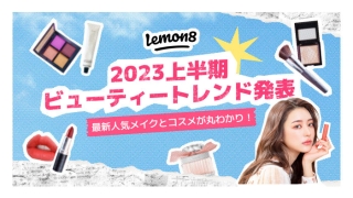 Lemon8 2023年上半期ビューティートレンド