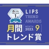 【2023年9月】LIPS月間トレンド賞