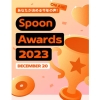 Spoon Awards 2023