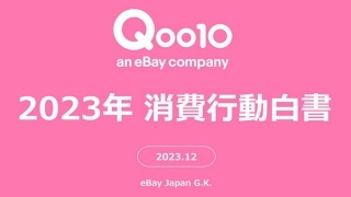 Qoo10「2023年消費行動白書」