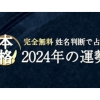 無料占い｜姓名判断で占う【2024年の運勢】