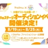 ライブ配信アプリPalmuにて『I Dish Fes ステージオーディション』イベント開催