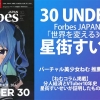 星街すいせい 経済誌Forbes「30 UNDER 30」に選出、VTuberとして初の表紙グラビアに! 推薦したバーチャル美少女ねむのコラム掲載