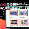 Lemino 推し活 応援広告