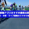 【2025年最新】競輪アプリおすすめ徹底比較