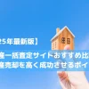 【2025年最新版】不動産一括査定サイトおすすめ比較｜不動産売却を高く成功させるポイント