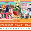 特化Vまつり2025秋