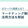 カラーバス効果とは?マーケティング戦略の活用方法を解説