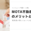 MOTA不動産査定のメリットとは？利用者が知っておくべき完全ガイド