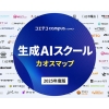 2025年版『生成AIスクール カオスマップ』