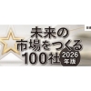 日経クロストレンド「未来の市場をつくる100社【2026年版】」を発表